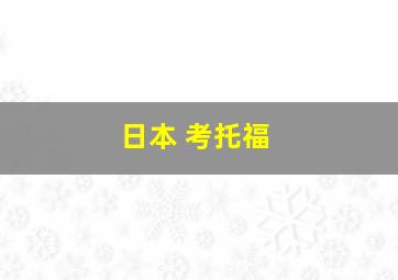 日本 考托福